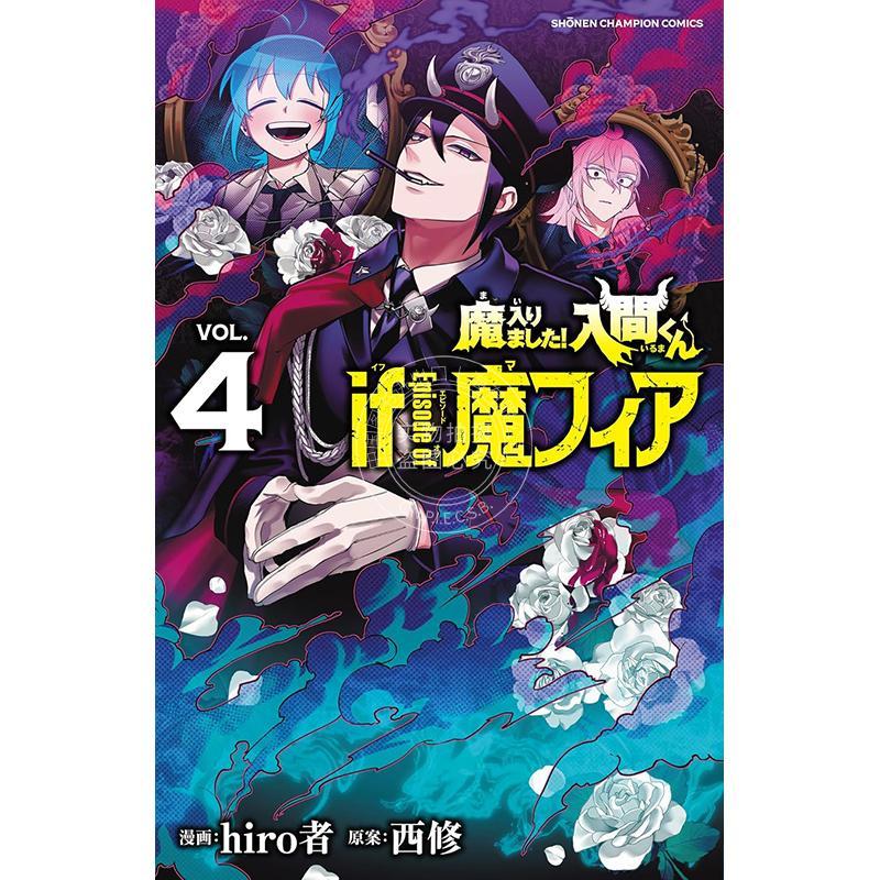 进口日文 漫画 入间同学入魔了 if Episode of 魔fia 第4集 hiro者 秋田书店 魔入りました!入間くん if Episode of 魔フィア 4