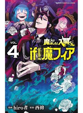 进口日文 漫画 入间同学入魔了 if Episode of 魔fia 第4集 hiro者 秋田书店 魔入りました!入間くん if Episode of 魔フィア 4