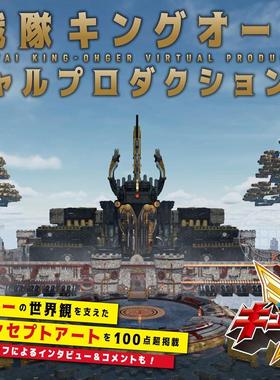 进口日文 CG制作指南 虫王战队超王者 王様戦隊キングオージャー バーチャルプロダクションガイド