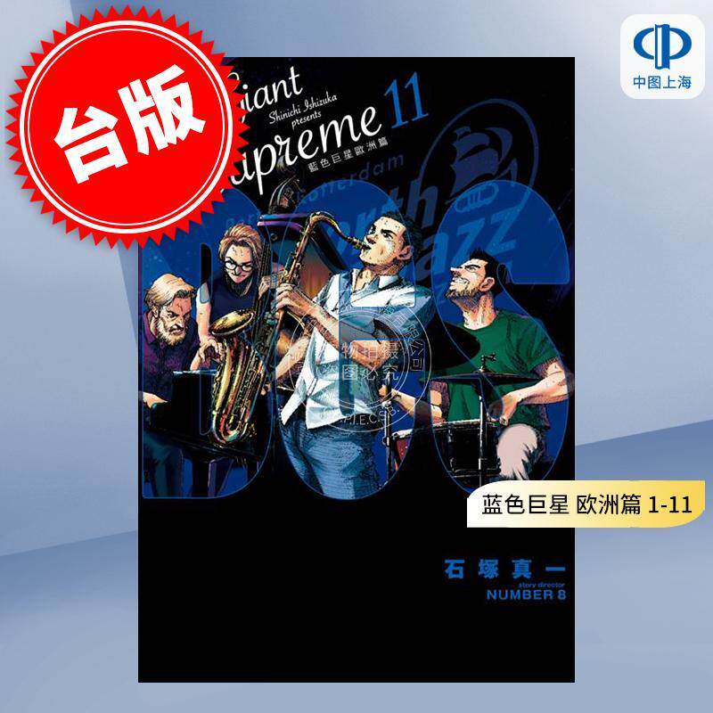 现货 漫画 BLUE GIANT SUPREME 蓝色巨星 欧洲篇 1-11完 石冢真一 台版漫画书 尖端出版社