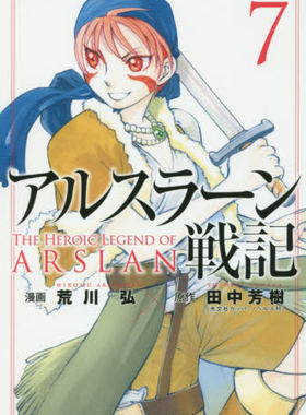 现货 进口日文 漫画 艾斯兰战记 アルスラーン戦記 7