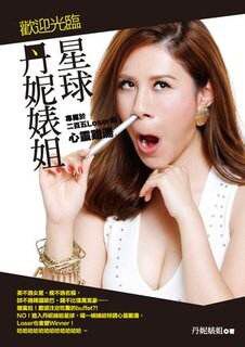 港台原版 歡迎光臨丹妮婊姐星球：專屬於二百五loser的心靈雞湯