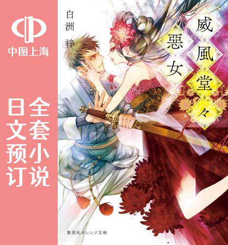 预售 日文预订 威风堂堂恶女 全10卷 1-10 小说 威風堂々惡女