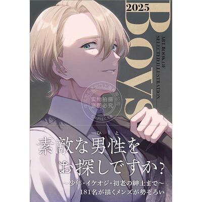 进口日文 魅力男子插画作品集 BOYS 2025 (ART BOOK OF SELECTED ILLUSTRATION) 男孩插画主题年鉴