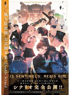 预售 台版画集 十三机兵防卫圏 公式脚本集：Double Strand 电*GAME书籍编辑部 画册书 尖端