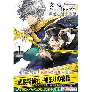 进口日文 漫画 文豪野犬 侦探社设立秘话 1 文豪ストレイドッグス 探偵社設立秘話 (1)