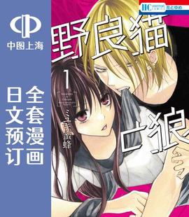 预售 日文预订 野猫与狼 全5卷 1-5 漫画 野良猫と狼