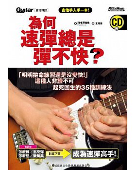 台版 為何速彈總是彈不快？（附CD）「明明拚命練習還是沒變快」這種人非讀不可！起死回生的35種訓練法
