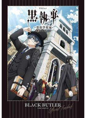 进口日文 TV动画黑执事 官方FANBOOK TVアニメ 黒執事 -寄宿学校編- 公式ファンブック