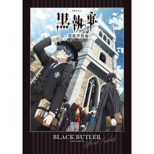 进口日文 TV动画黑执事 官方FANBOOK TVアニメ 黒執事 -寄宿学校編- 公式ファンブック