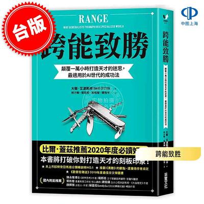 港台原版 跨能致胜 颠覆一万小时打造天才的迷思  最适用于AI世代的成功法 大卫·艾波斯坦 David Epstein 采实文化