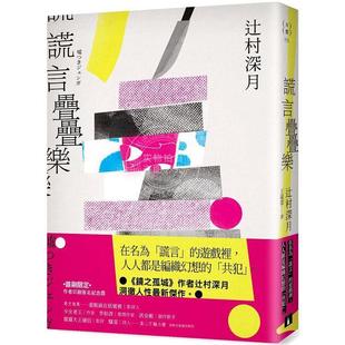 现货 谎言迭迭乐 镜之孤城 作者辻村深月洞彻人性*新杰作 港台原版 辻村深月 皇冠