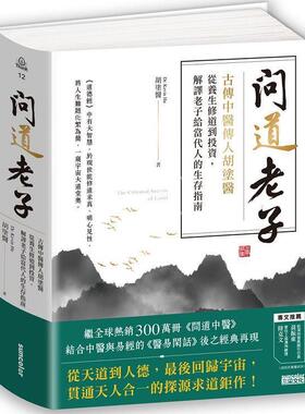 现货 问道老子 古传中医传人胡涂医 从养生修*到投资 解译老子给当代人的生存指南 港台原版 胡涂医 三采文化