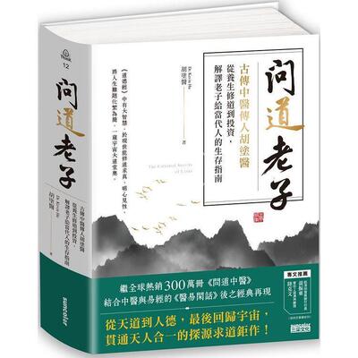 现货 问道老子 古传中医传人胡涂医 从养生修*到投资 解译老子给当代人的生存指南 港台原版 胡涂医 三采文化