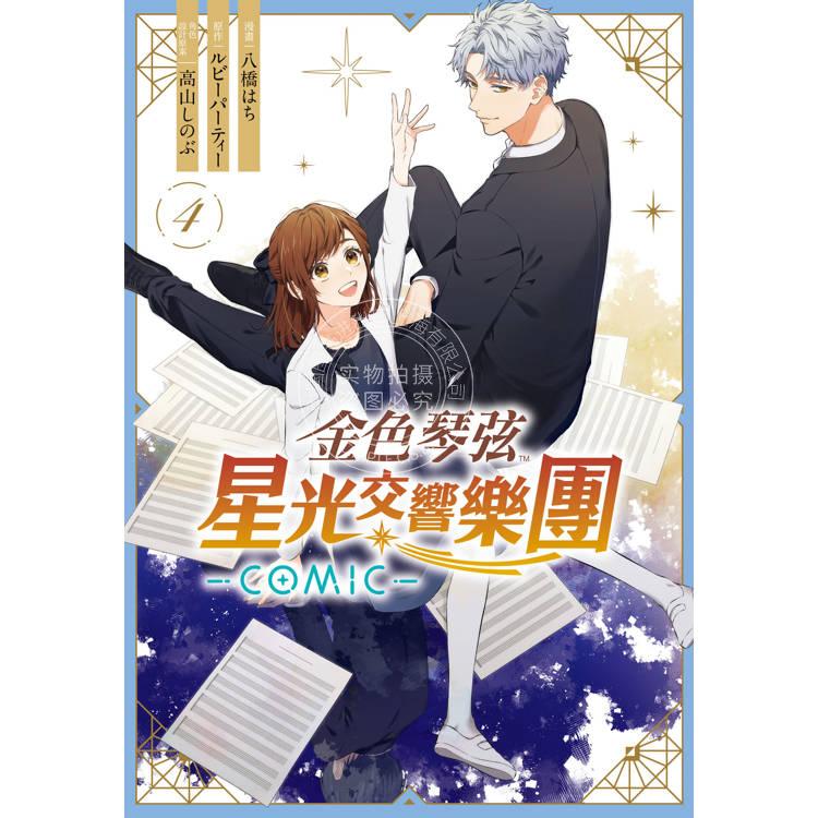 预售 台版漫画 金色琴弦 星光交响乐团 COMIC 4（完） ルビーパーティー 漫画书 长鸿