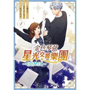 预售 台版漫画 金色琴弦 星光交响乐团 COMIC 4（完） ルビーパーティー 漫画书 长鸿