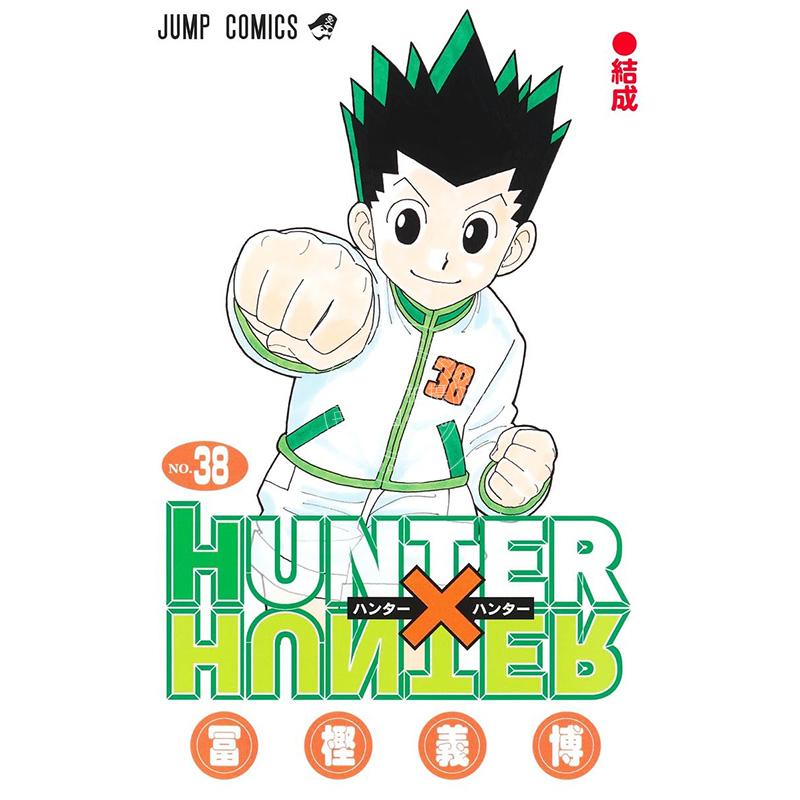 现货 进口日文 漫画 猎人 HUNTER×HUNTER 38