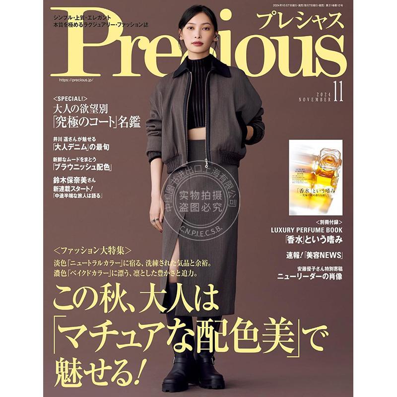 进口日文 时尚杂志 Precious(プレシャス) 2024年11月号  付别册