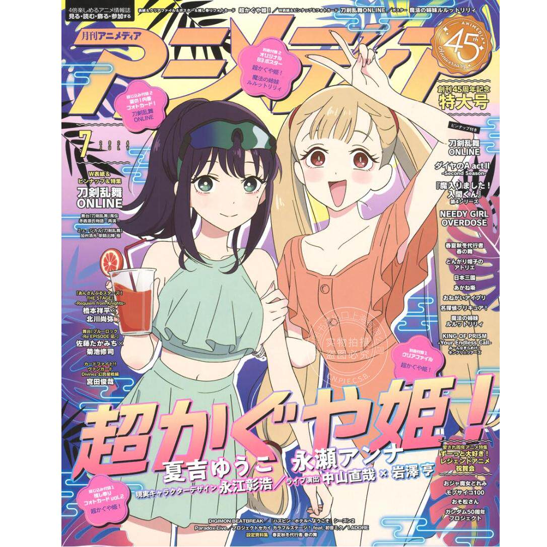 现货 进口日文 ANIMEDIA アニメディア 2026年7月号 创刊45周年纪念特大号 超时空辉夜姬!刀剑乱舞-ONLINE- 附文件夹 海报和照片