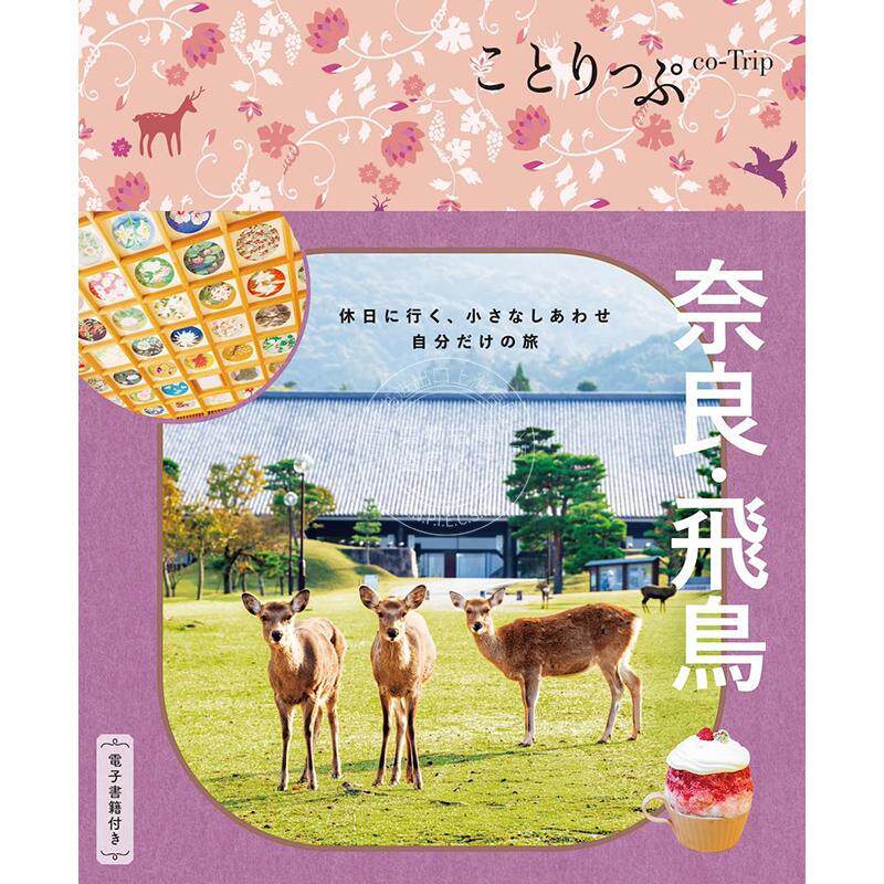 进口日文 日本奈良 飞鸟旅游指南 ことりっぷ 奈良?飛鳥