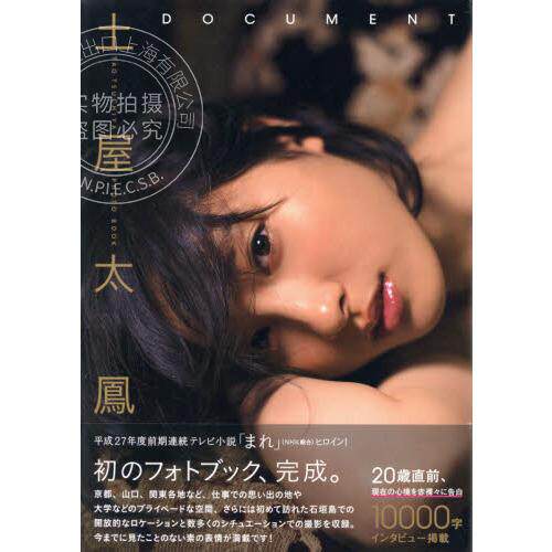 预售 进口日文 写真集 土屋太凤 土屋太鳳1stフォトブック「DOCUMENT」