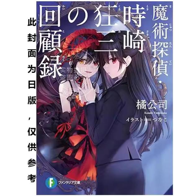 台版轻小说 魔法侦探时崎狂三回顾录 橘公司 轻小说 台湾角川