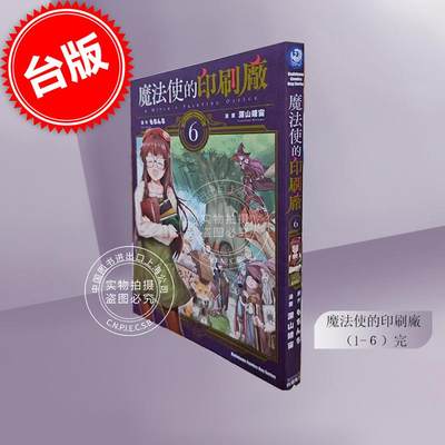 现货 台版漫画 魔法使的印刷厂 1-6完 深山靖宙 角川