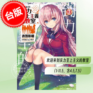 预售 台版轻小说 欢迎来到实力至上主义的教室1-11.5+4.5+7.5 共14本 衣笠彰梧 角川