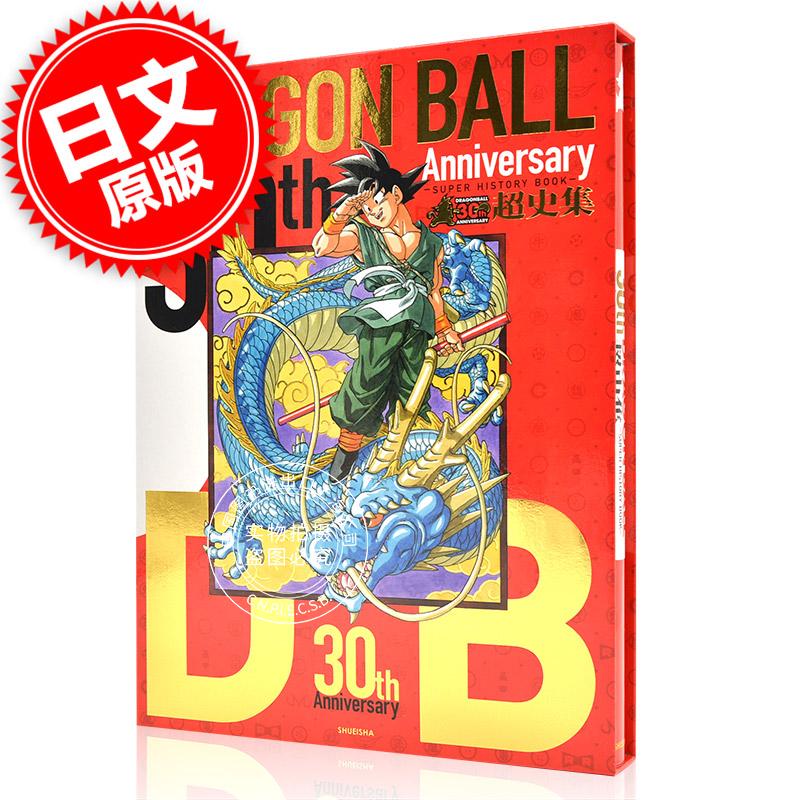 现货龙珠30周年超史集进口日文super History Book 画集鸟山明收藏版漫画画集dragon Ball 彩色全彩动漫周边 中图上海图书音像店