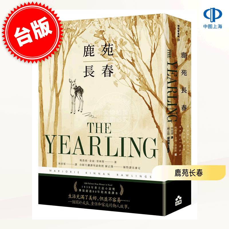 港台原版 鹿苑长春 传颂超过80年经典全译本 玛·金·罗琳斯 如果出版 The Yearling 欧美经典文学