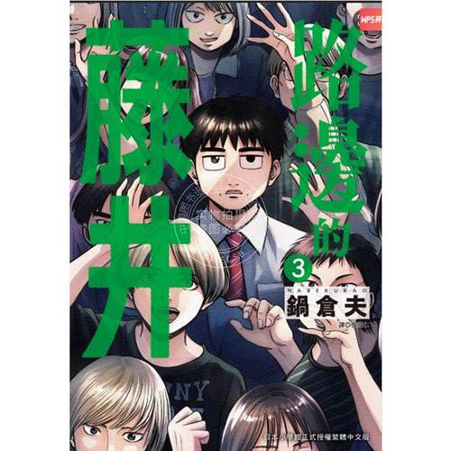 现货 台版漫画 路边的藤井 3 锅仓夫 尖端