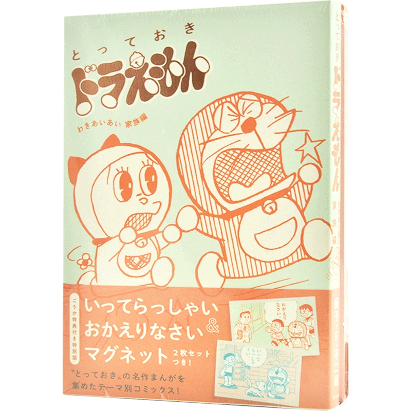现货 进口日文 漫画 哆啦A梦 和气融融家族篇 特别版 とっておきドラえもん わきあいあい家族編 含冰箱贴特典