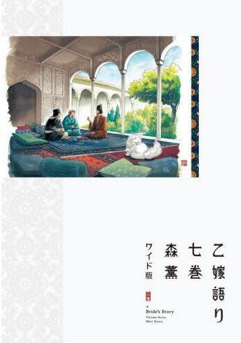 进口日文 漫画 姐嫁物语 少女新娘物语 7 乙嫁語り ワイド版 7 宽版 森薫