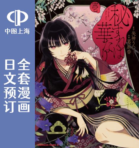 预售 日文预订 情匿于心,方现花香/密地生花,秘而不宣释为花 全3卷 1-3 漫画 秘すれば華なり