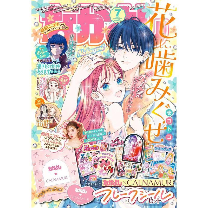 进口日文 漫画杂志 なかよし好朋友 2025年7月号 对你爱不释口封面 付守护甜心 东京猫猫 人鱼的旋律贴纸套装