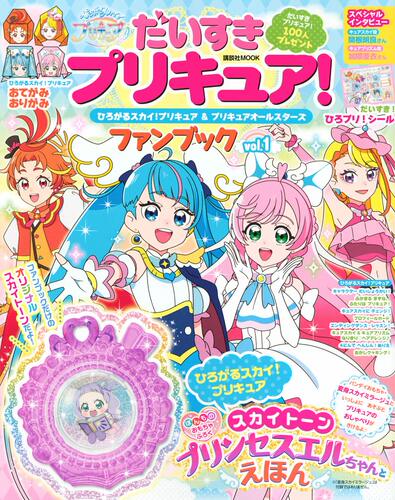 进口日文 光之美少女 FANBOOK だいすきプリキュア ひろがるスカイ 1