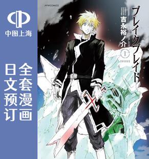 ブレイクブレイド 日文预订 破刃之剑 BREAK 预售 全20卷 BLADE 漫画