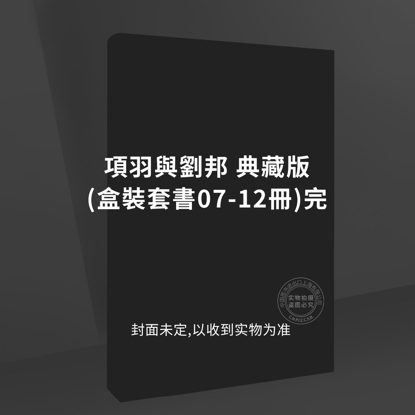预售 台版漫画 项羽与刘邦 典藏版 盒装套书(7-12) 完 横山光辉 尖端