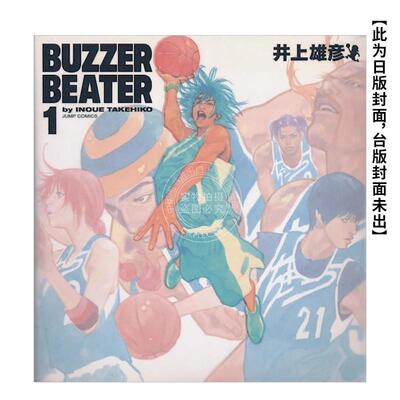 港台漫画 BUZZER BEATER 零秒出手 新装版(01)  井上雄彦 尖端