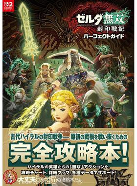 预售 进口日文 塞尔达无双 封印战记 游戏完美指南攻略书 Fami通 角川书店 ゼルダ無双 封印戦記 パーフェクトガイド