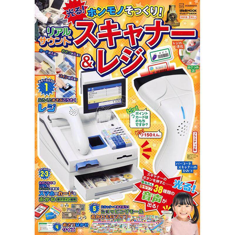 进口日文 元气实物图鉴 超仿真！发光发声版 扫描仪&收银机 げんきリアルBOOK ホンモノそっくり! 光る! 付收银扫描仪玩具