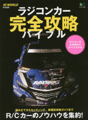 现货日版四驱车ラジコンカー完全攻略バイブル組み立てからセッティング車種別攻略ガイドまで-封面