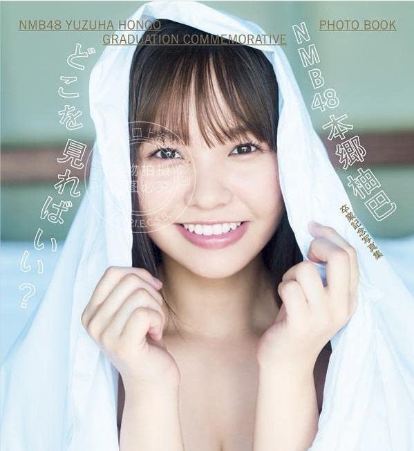 进口日文 NMB48乡柚巴 本郷柚巴 卒業記念写真集 どこを見ればいい?使用感如何?