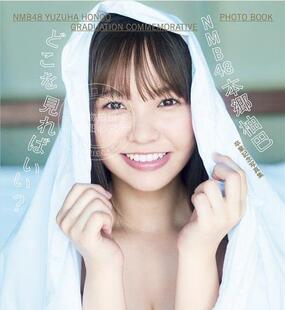 进口日文 本郷柚巴 卒業記念写真集 どこを見ればいい? NMB48乡柚巴