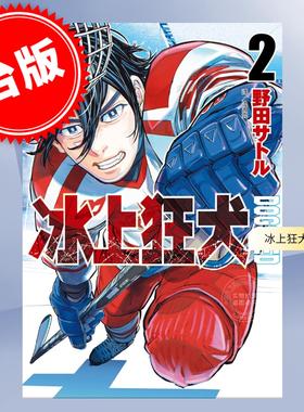 预售 台版漫画 DOGSRED 冰上狂犬 2 野田サトル 漫画书 尖端