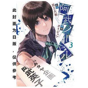 预售 台版漫画 阿武小姐不正常 (3) タイジュン 川上大和 角川