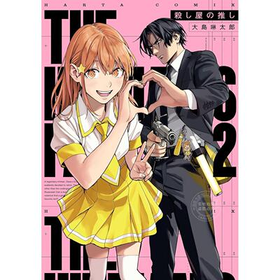 预售 台版漫画 追星杀手 第2集 大岛琳太郎 漫画书 台湾角川