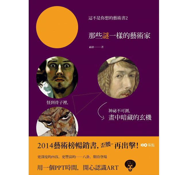 台版 港台原版 這不是你想的藝術書2:那些謎一樣的藝術家:怪到骨子裡,神秘不可測,他們畫中暗藏的玄機