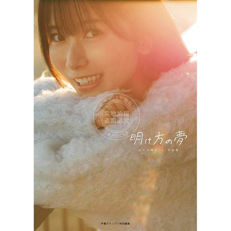 现货 进口日文 佐佐木琴子1st写真集 黎明的梦 乃木坂46 佐々木琴子1st写真集 明け方の夢 lovelive !莲之空女学院校园偶像俱乐部