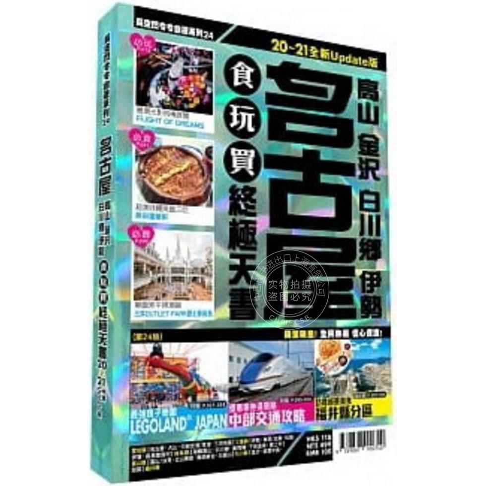 港台原版 名古屋食玩买终极天书 2020-21版 （高山 金尺白川乡 伊勢）黃煒琳 何曉萍 长空